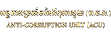 អង្គភាព​ប្រឆាំង​អំពើ​ពុក​រលួយ